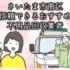 さいたま市南区　信頼できるおすすめ不用品回収業者